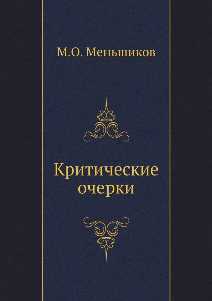 

Критические Очерки