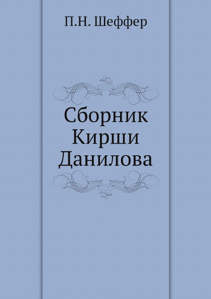 фото Книга сборник кирши данилова ёё медиа