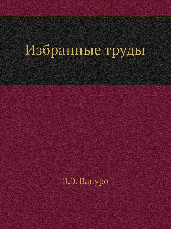 

Избранные труды