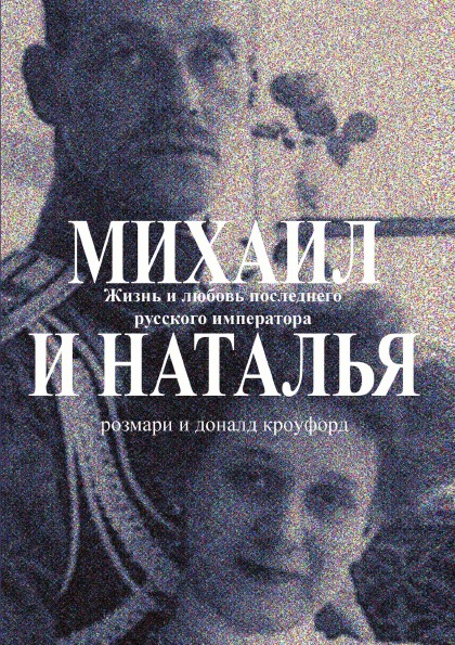 

Михаил и наталья, Жизнь и любовь последнего Русского Императора