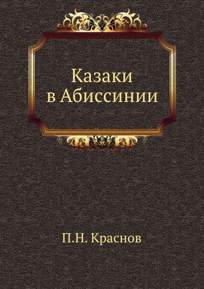 

Казаки В Абиссинии