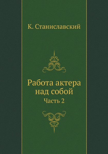 

Работа актера над собой, Часть 2