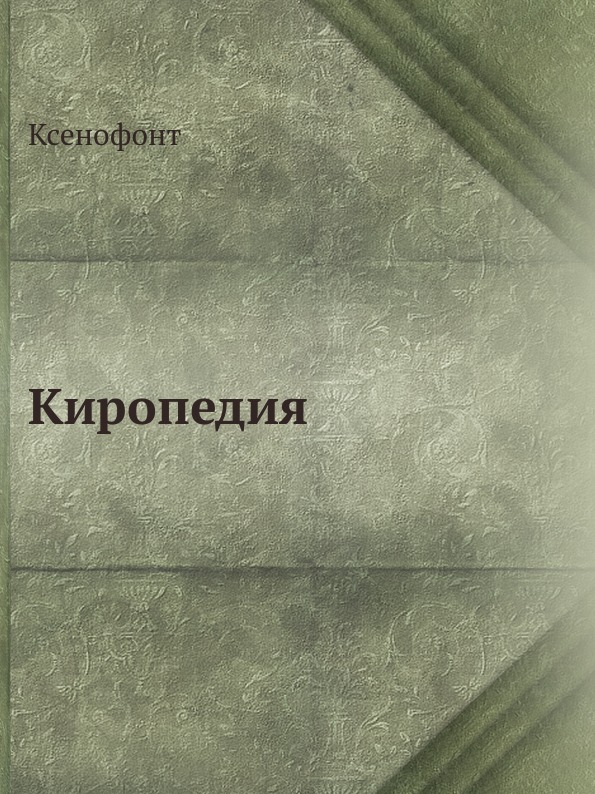 фото Книга киропедия ёё медиа