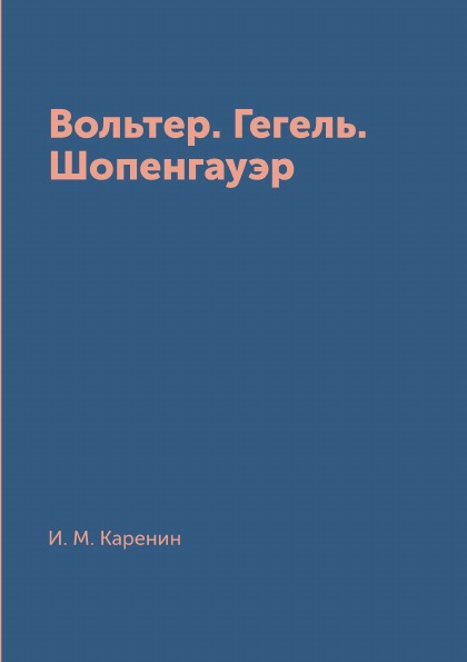 фото Книга вольтер, гегель, шопенгауэр rugram