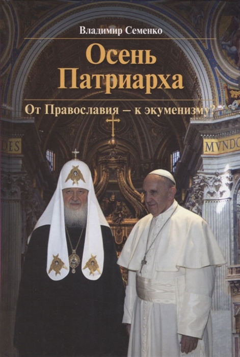 

Книга Осень Патриарха. От Православия - к экуменизму Семенко В.