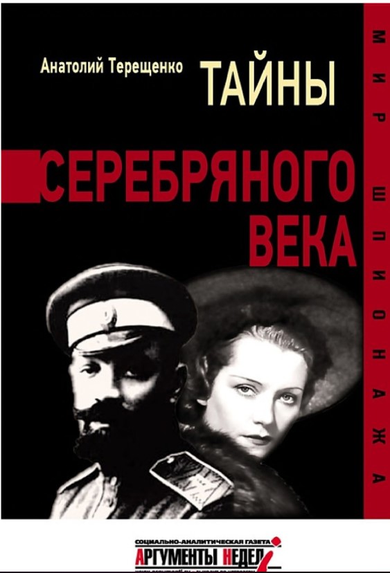 фото Книга тайны серебрянного века. терещенко а. аргументы недели