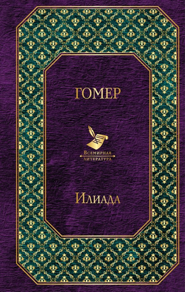 

Книга Илиада