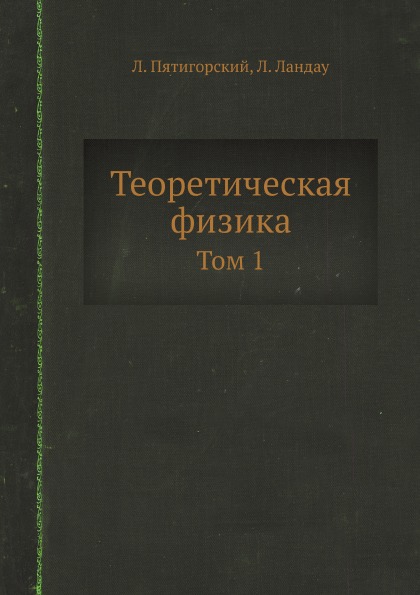 

Теоретическая Физика, том 1