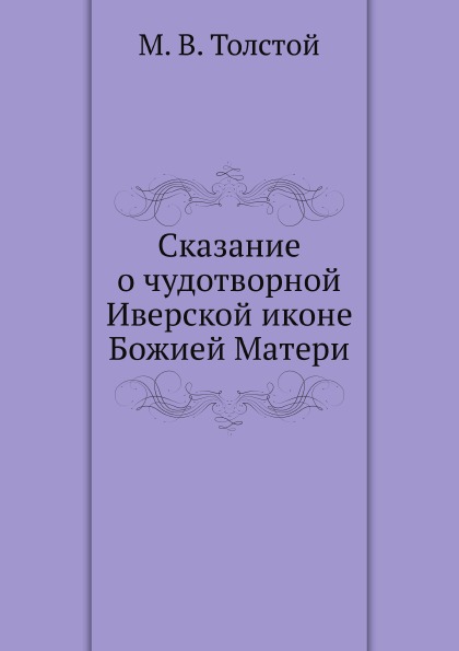 фото Книга сказание о чудотворной иверской иконе божией матери ёё медиа