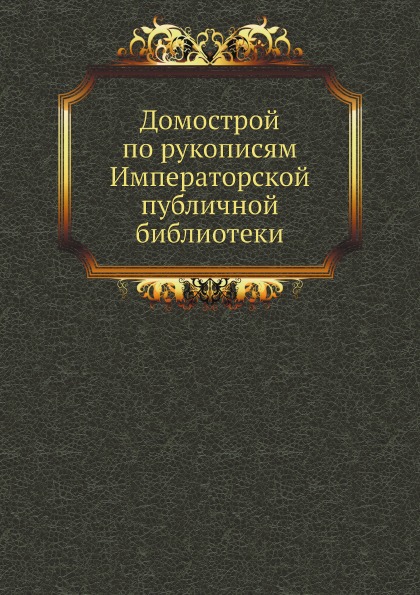 фото Книга домострой по рукописям императорской публичной библиотеки ёё медиа