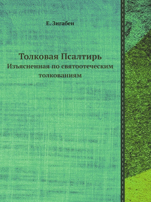 фото Книга толковая псалтирь евфимия зигабена. часть 1 ёё медиа