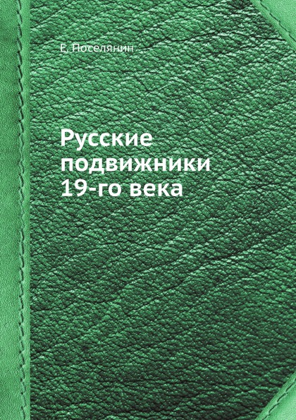 фото Книга русские подвижники 19-го века ёё медиа