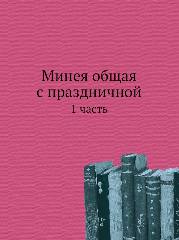 

Минея Общая С праздничной, 1 Часть