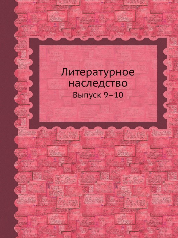 

Литературное наследство, Выпуск 9–10