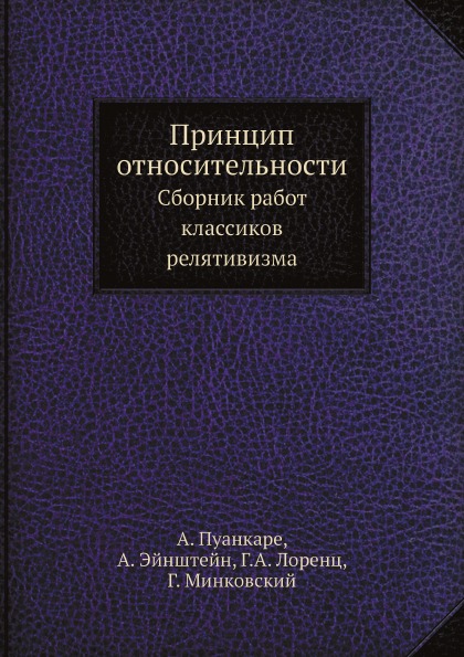 

Принцип Относительности, Сборник Работ классиков Релятивизма