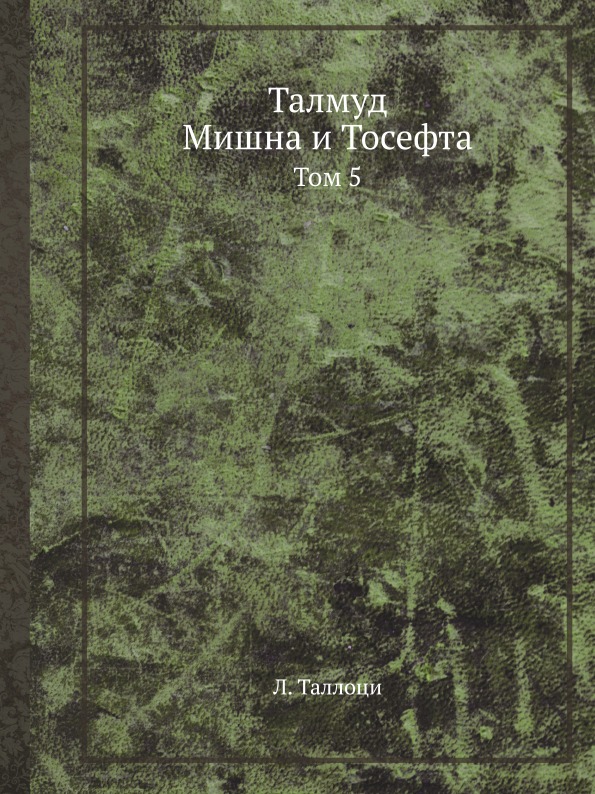 фото Книга талмуд, мишна и тосефта. том 5 ёё медиа