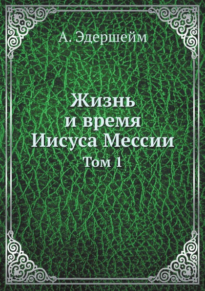 фото Книга жизнь и время иисуса мессии. том 1 ёё медиа