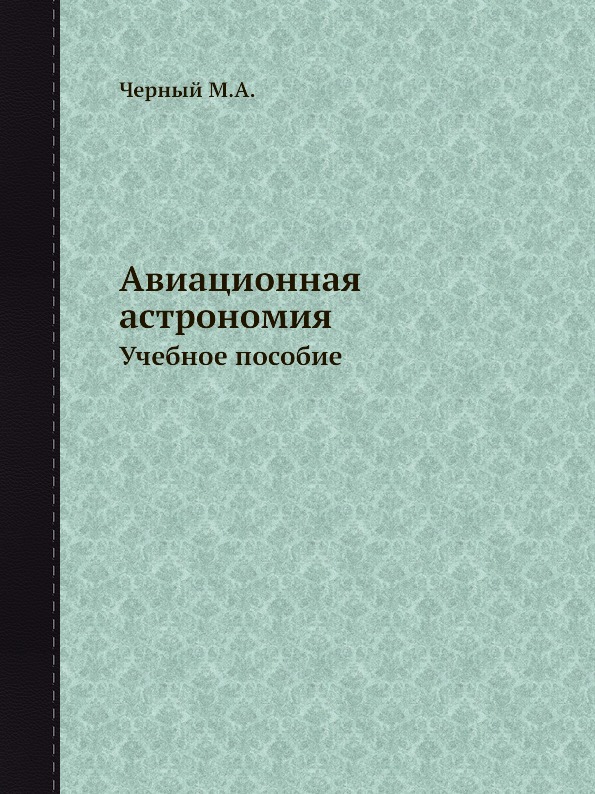 

Авиационная Астрономия, Учебное пособие