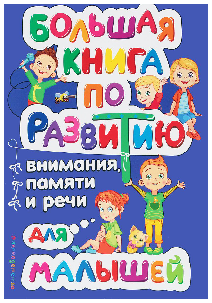 

Большая книга по развитию Внимания, памяти и Речи для Малышей