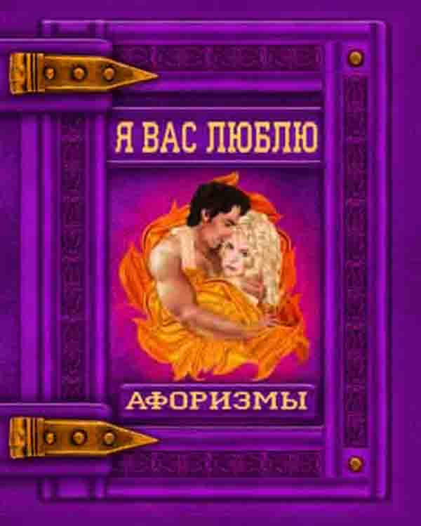 

Книга Я вас люблю. Афоризмы