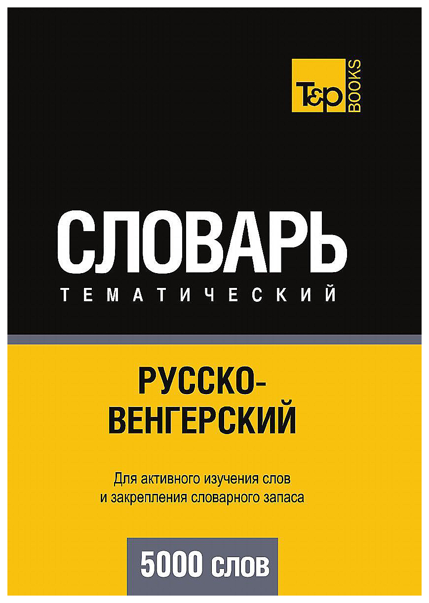 

Словарь T&P Books Publishing Русско-Венгерский тематический Словарь. 5000 Слов