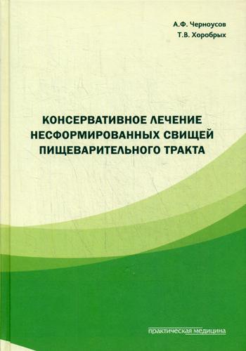 фото Книга консервативное лечение несформированных свищей пищеварительного тракта практическая медицина