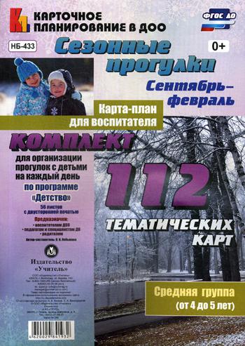 

Сезонные прогулк и Сентябрь-Февраль. Средняя Группа (От 4 до 5 лет)