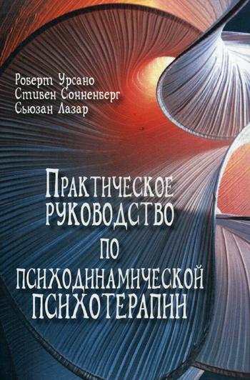 фото Книга практическое руководство по психодинамической психотерапии институт общегуманитарных исследований