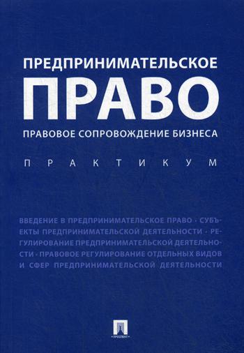 фото Книга предпринимательское право. правовое сопровождение бизнеса проспект