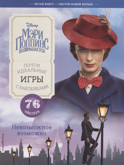 

Невозможное Возможно. Почти Идеальные Игры С наклейками