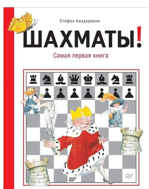 фото Шахматы! самая первая книга питер