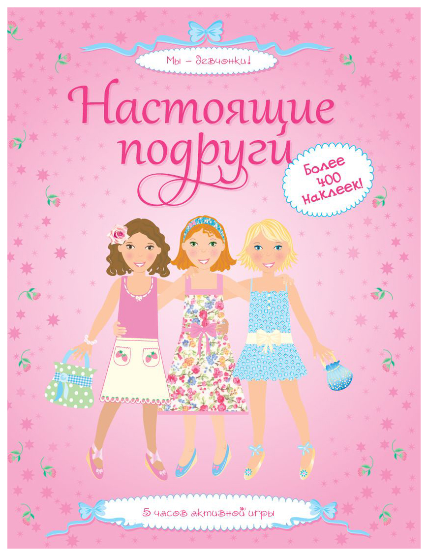 

Настоящие подруги