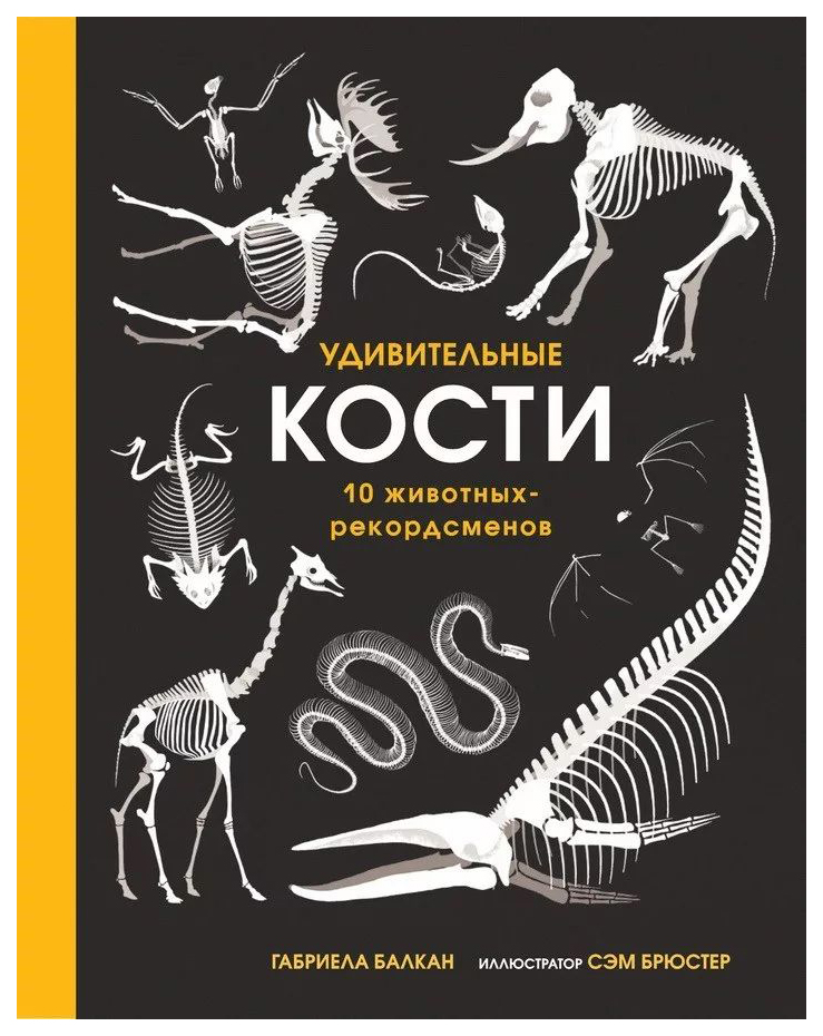 

Комикс Удивительные кости, Десять животных-рекордсменов