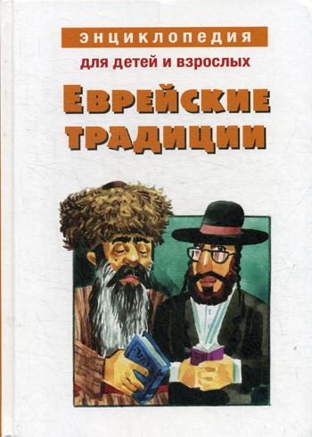 

Еврейские традиции