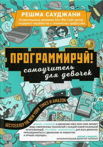 

Программируй! Самоучитель для девочек
