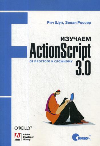 фото Изучаем actionscript 3.0 символ
