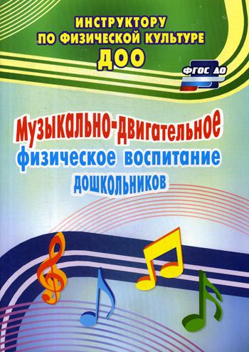 

Музыкально-Двигательное Физическое Воспитание Дошкольников