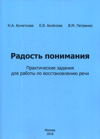 фото Радость понимания издательство в. секачев