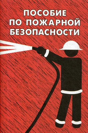 фото Книга пособие по пожарной безопасности энас-книга