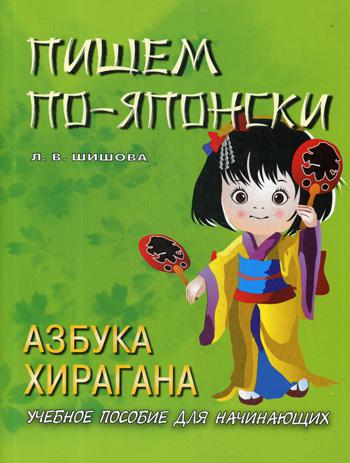 

Пишем по-японски. Азбука Хирагана
