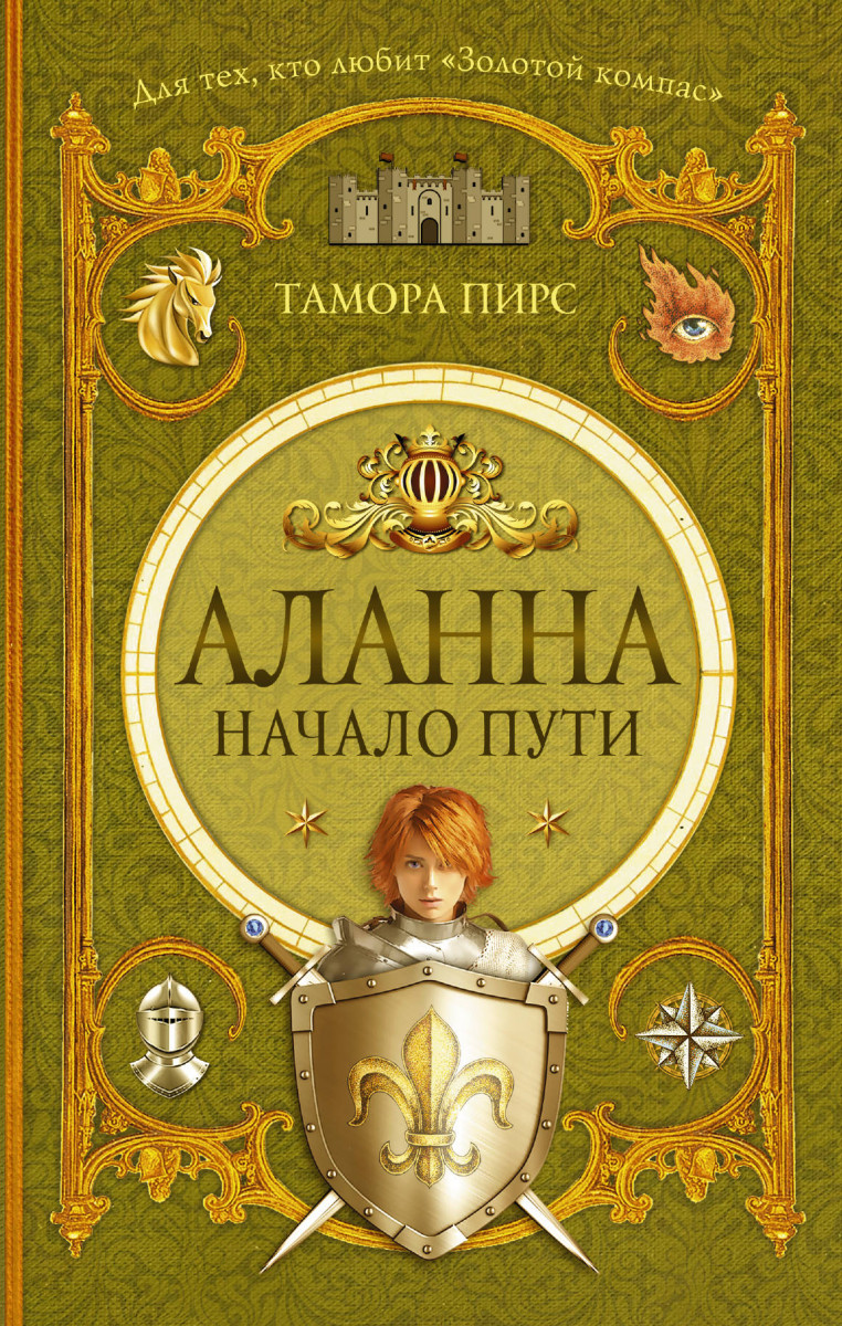 

Аланна. Начало пути