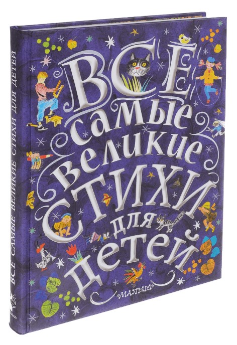 

Все Самые Великие Стихи для Детей