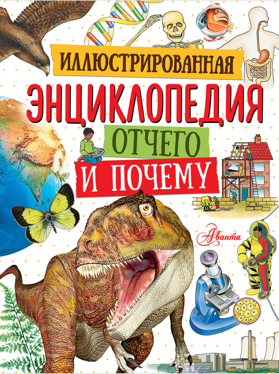 

Иллюстрированная Энциклопедия Отчего и почему