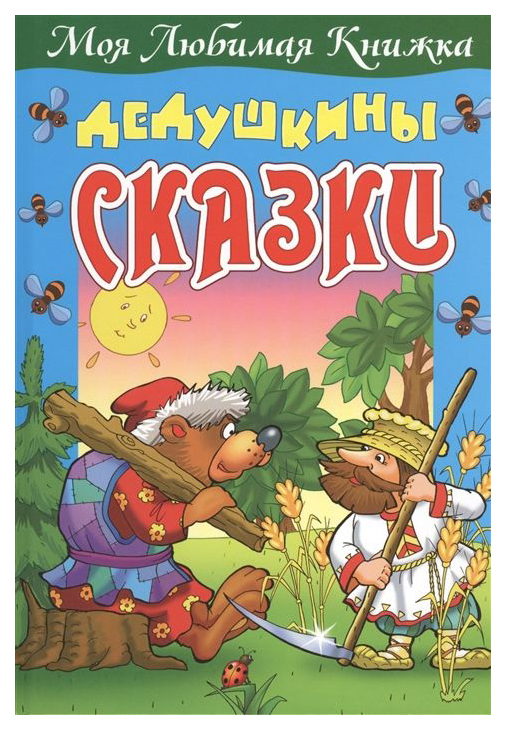 

‎Дедушкины Сказки