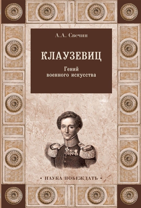 

Книга Клаузевиц. Гений военного искусства