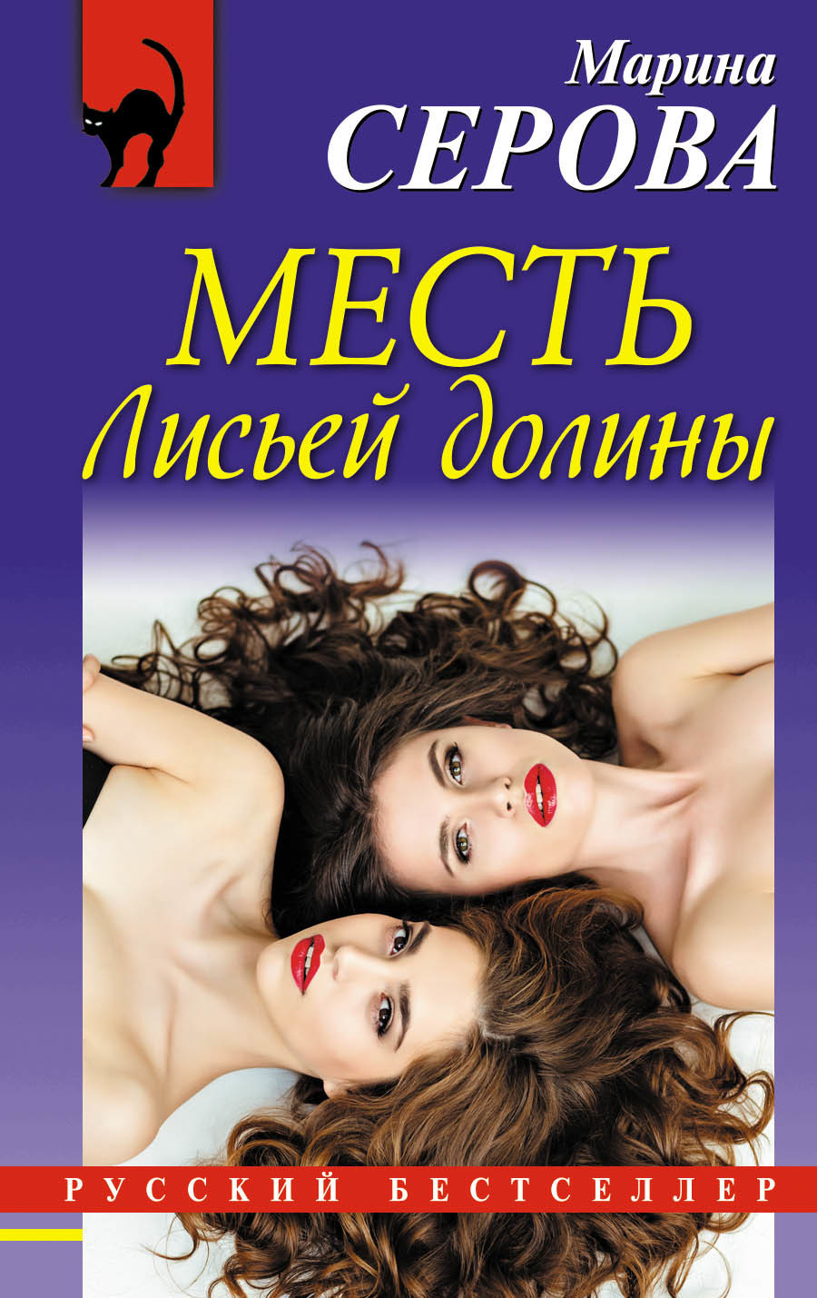 фото Книга месть лисьей долины эксмо