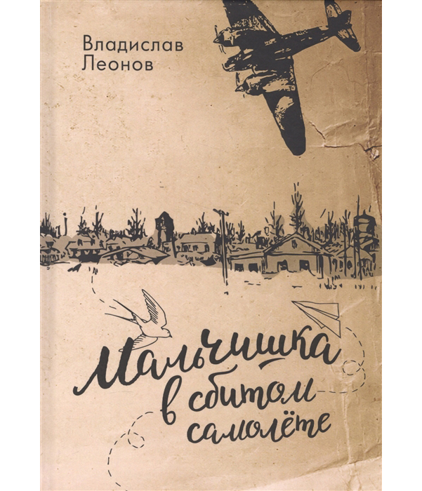 

Книга Мальчишка В Сбитом Самолете