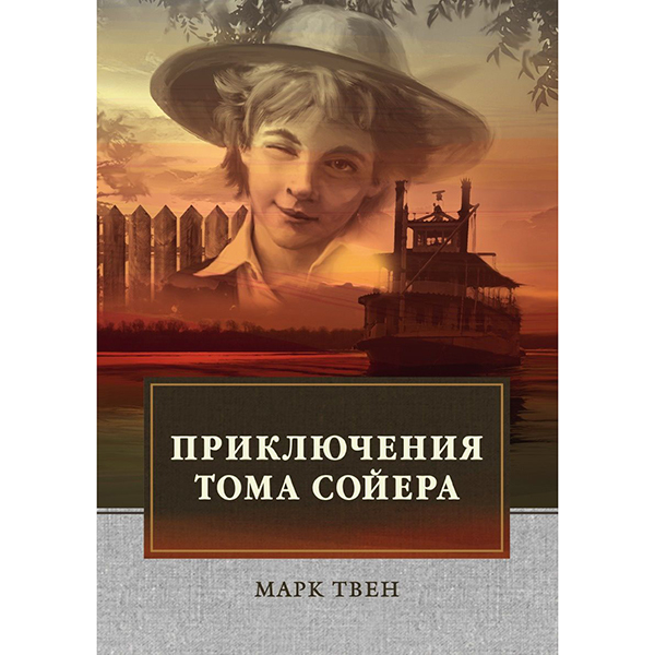 

Приключения Тома Сойера