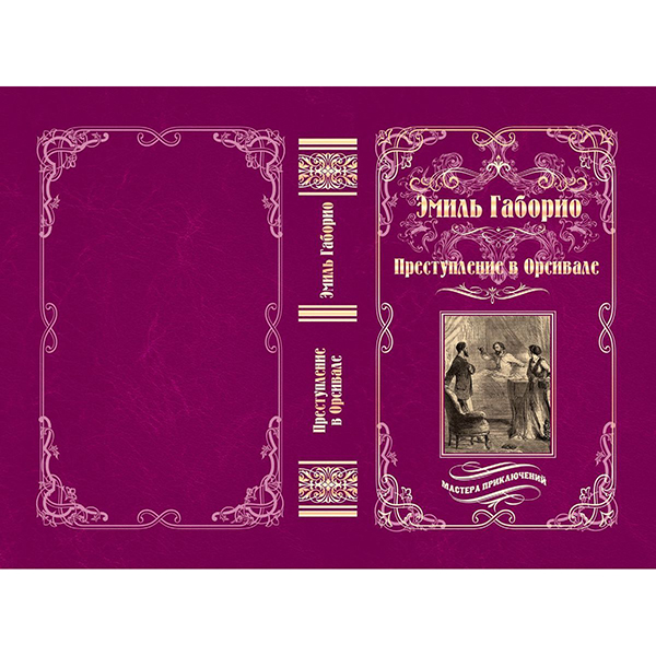 

Книга Преступление В Орсивале