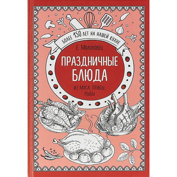 

Книга Праздничные блюда. из Мяса, птицы, Рыбы